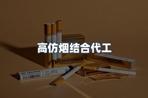 高仿烟结合代工