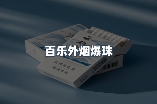 百乐外烟爆珠